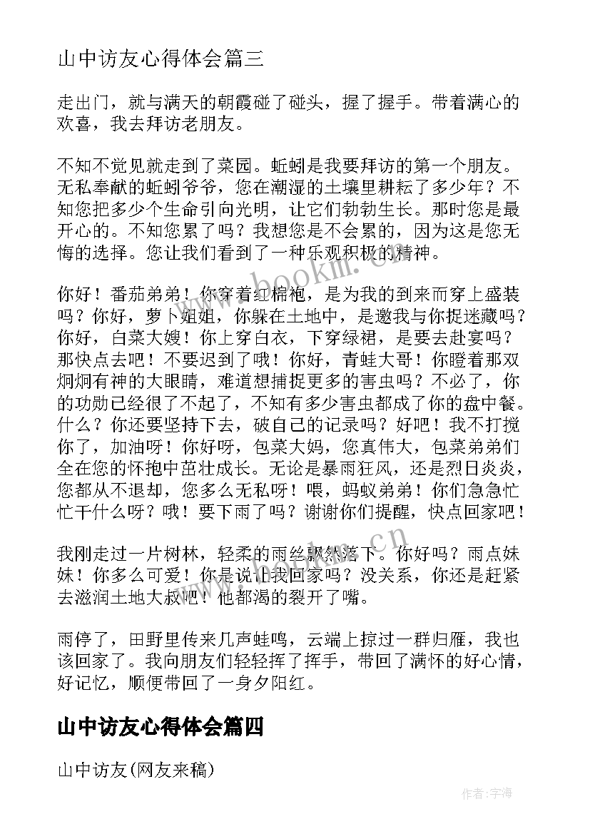 山中访友心得体会(通用5篇)