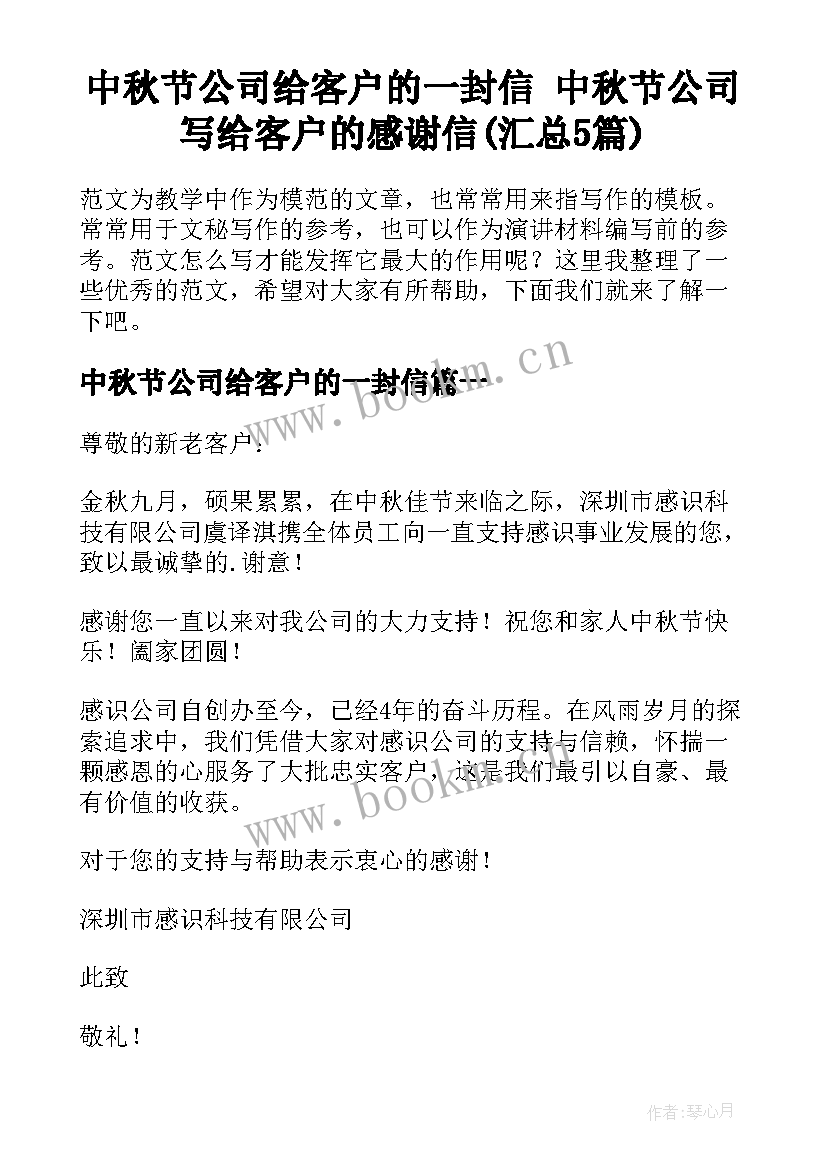 中秋节公司给客户的一封信 中秋节公司写给客户的感谢信(汇总5篇)