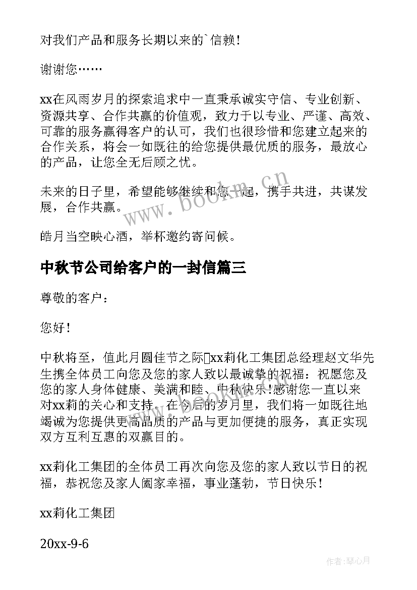 中秋节公司给客户的一封信 中秋节公司写给客户的感谢信(汇总5篇)