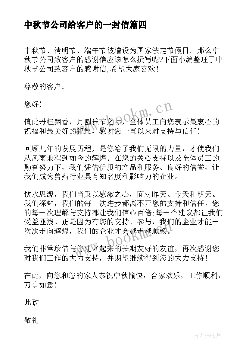 中秋节公司给客户的一封信 中秋节公司写给客户的感谢信(汇总5篇)