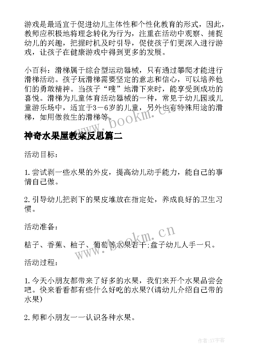 2023年神奇水果屋教案反思(通用5篇)