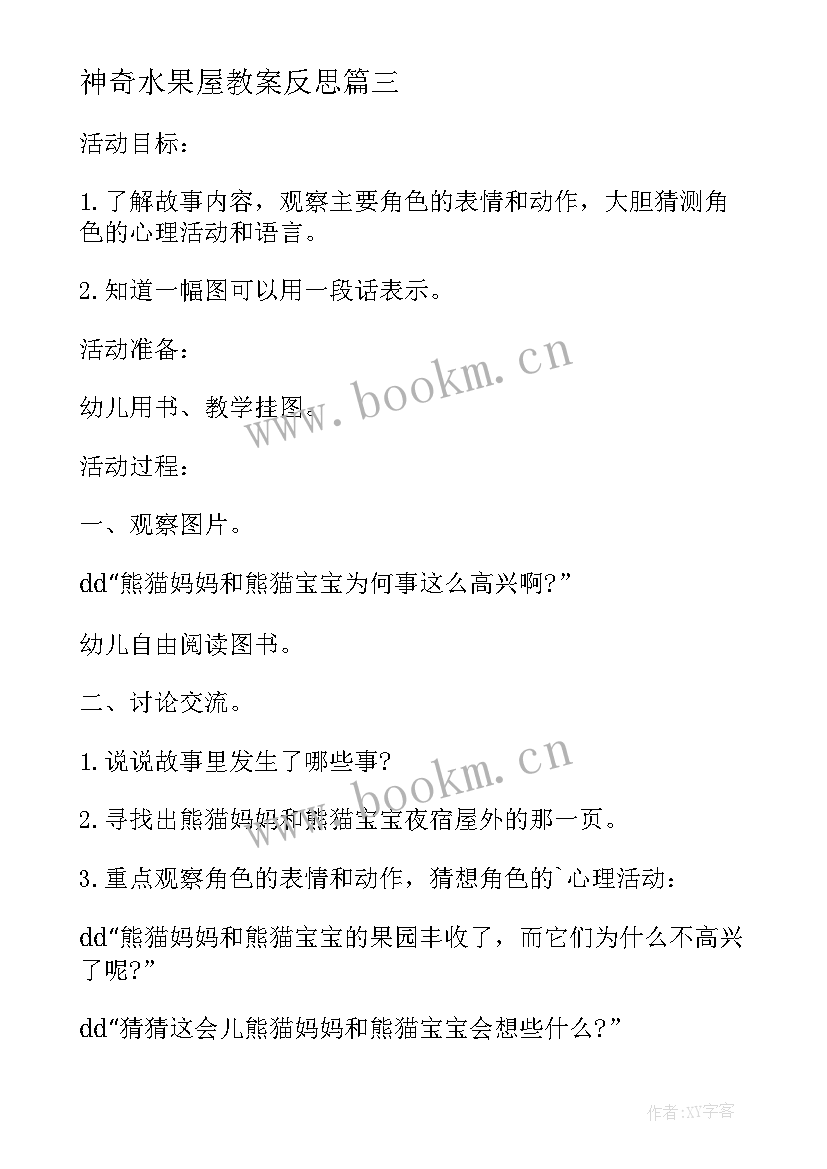 2023年神奇水果屋教案反思(通用5篇)