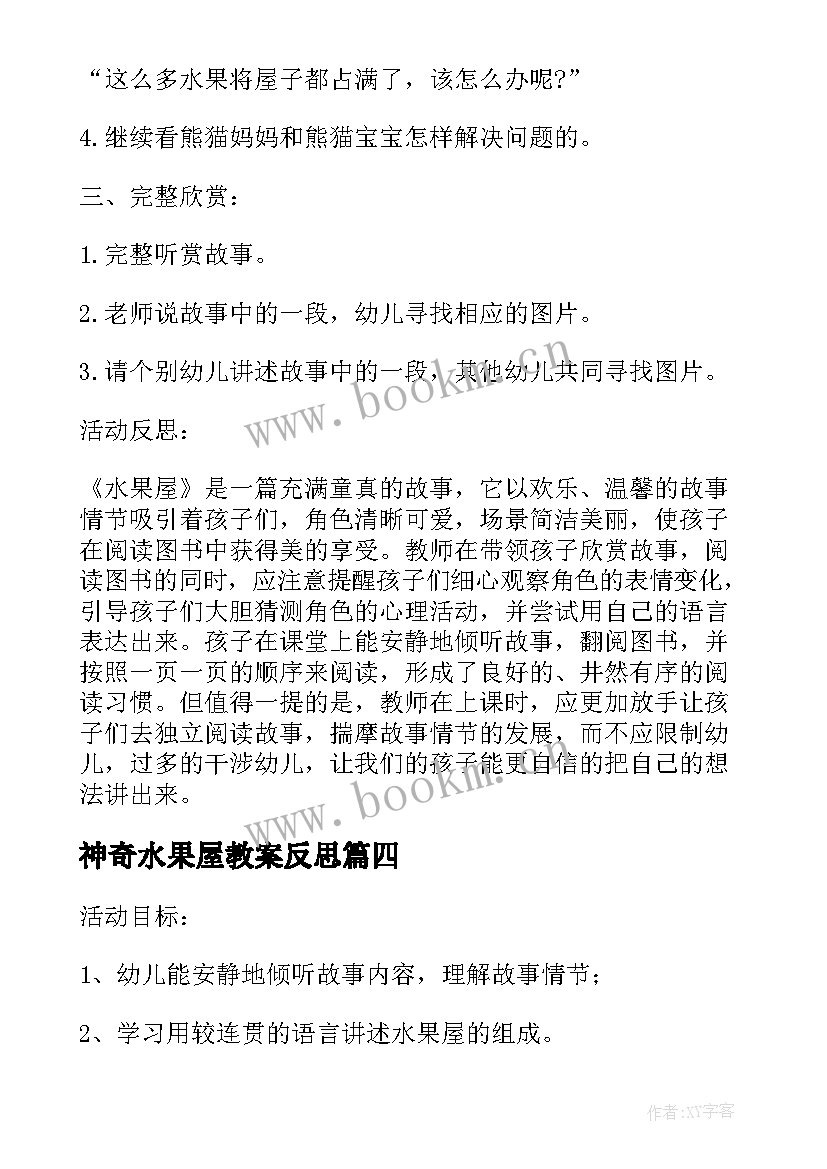 2023年神奇水果屋教案反思(通用5篇)