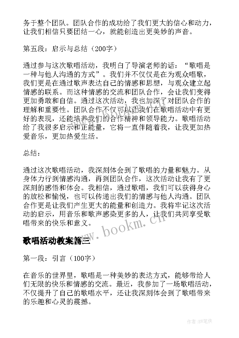 2023年歌唱活动教案 歌唱活动心得体会(大全7篇)