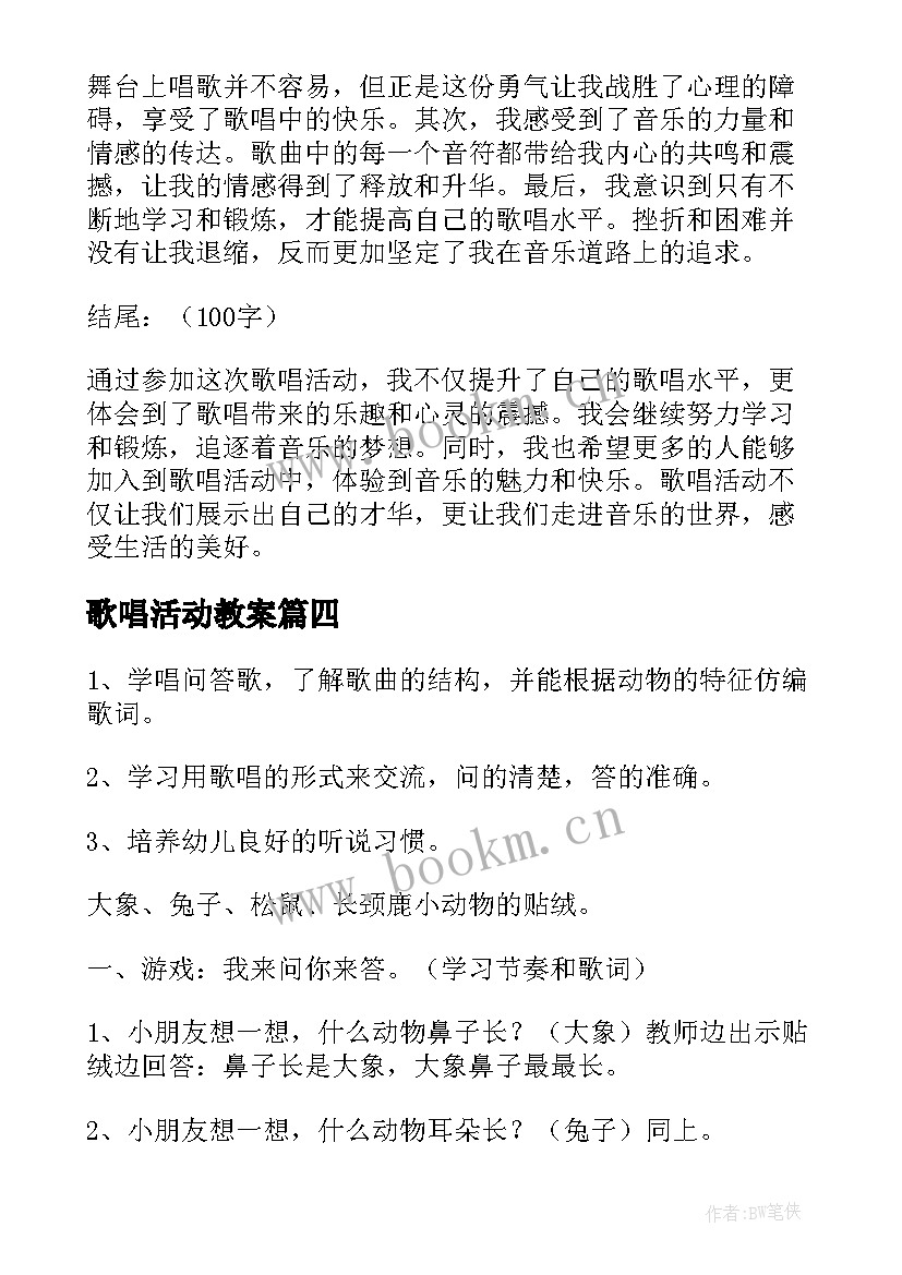 2023年歌唱活动教案 歌唱活动心得体会(大全7篇)