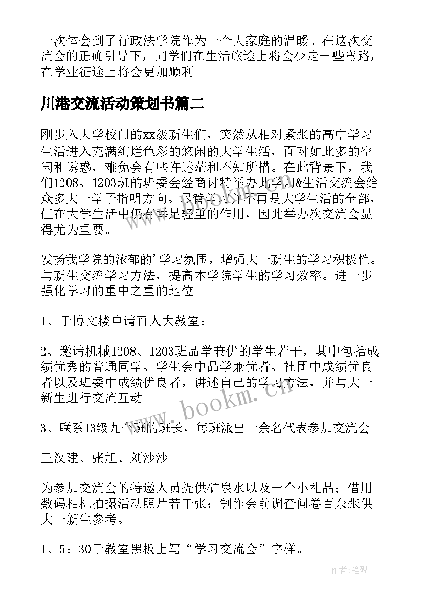 2023年川港交流活动策划书 交流会活动策划(优秀9篇)