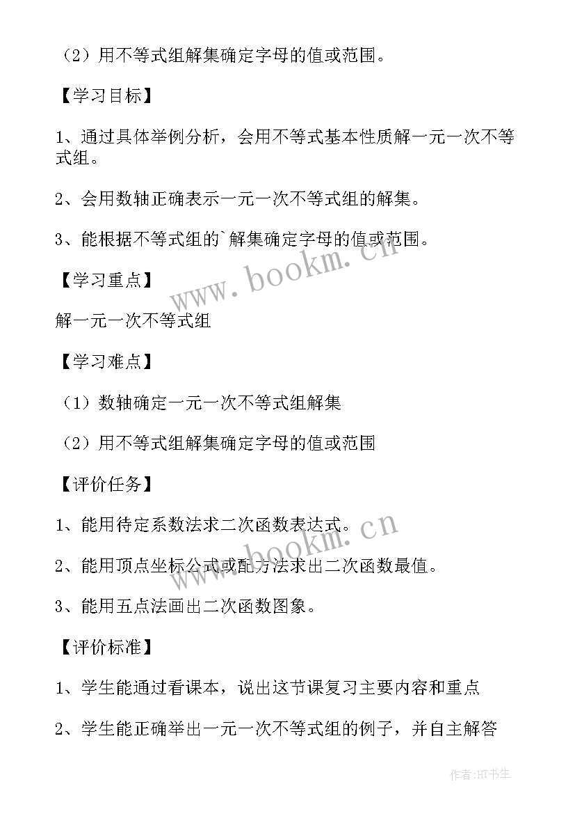 实际问题与一元一次不等式组教案 一元一次不等式组课教学反思(实用5篇)