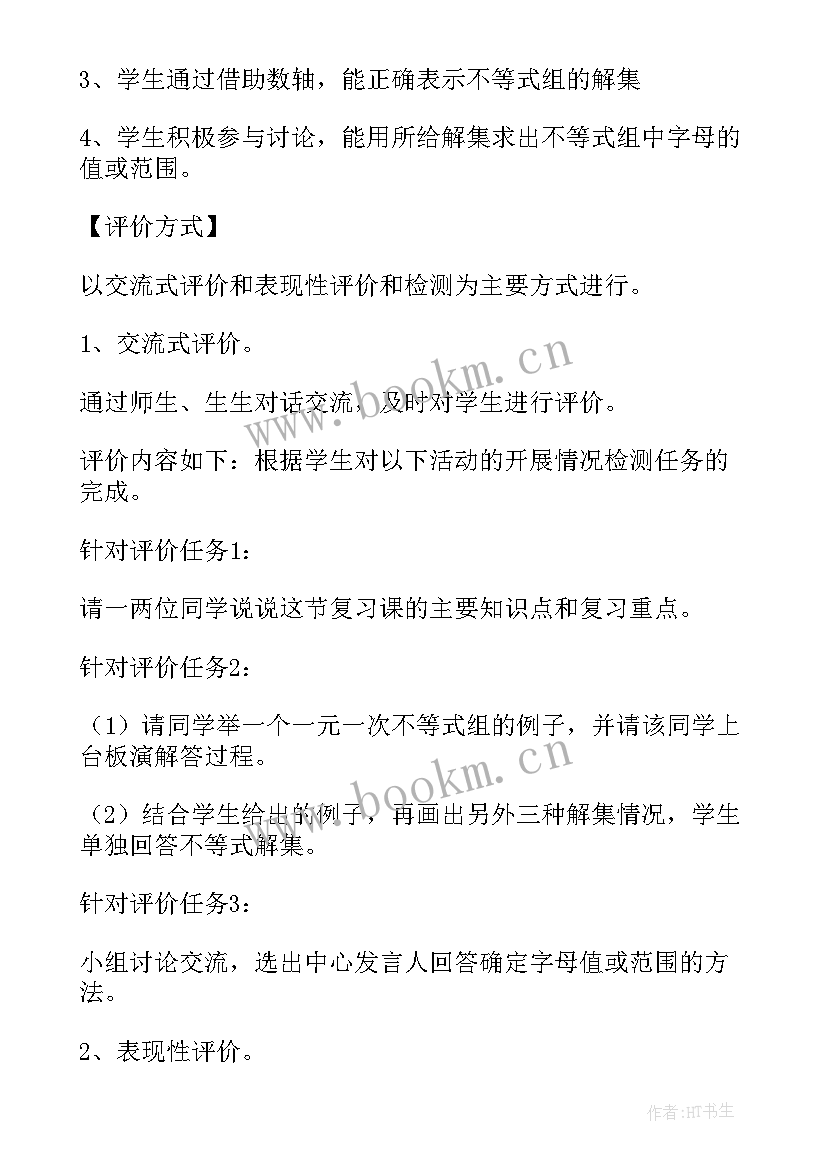 实际问题与一元一次不等式组教案 一元一次不等式组课教学反思(实用5篇)