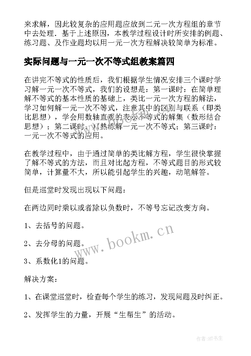 实际问题与一元一次不等式组教案 一元一次不等式组课教学反思(实用5篇)