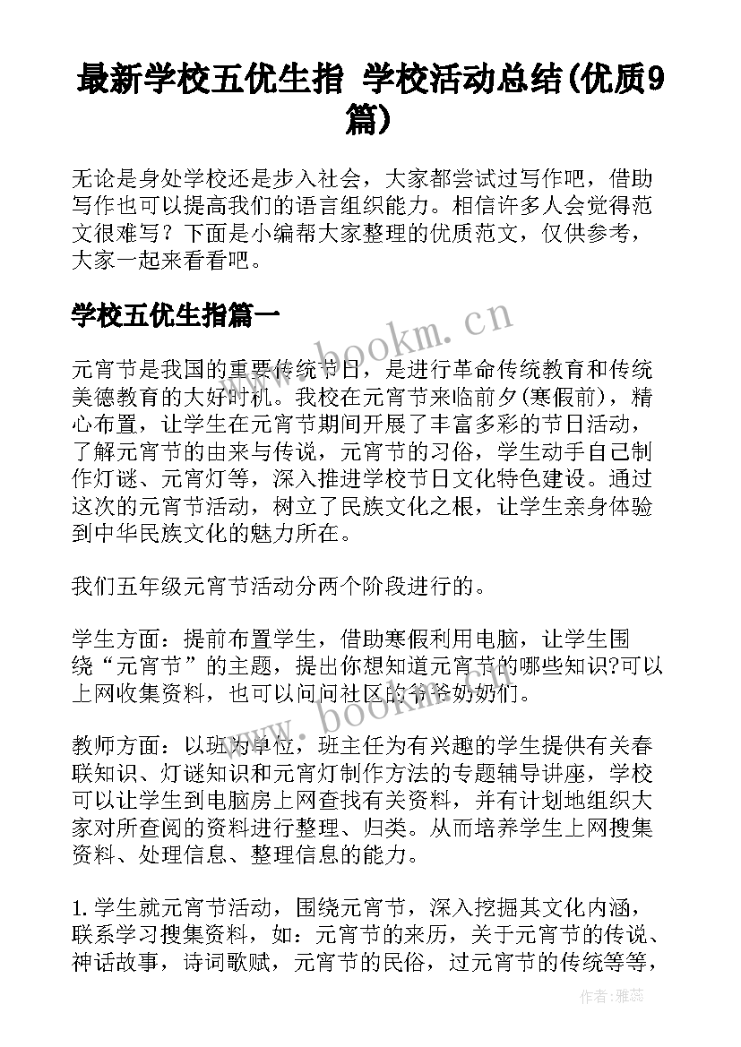 最新学校五优生指 学校活动总结(优质9篇)