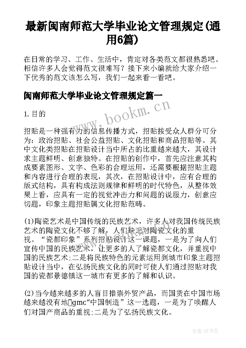 最新闽南师范大学毕业论文管理规定(通用6篇)