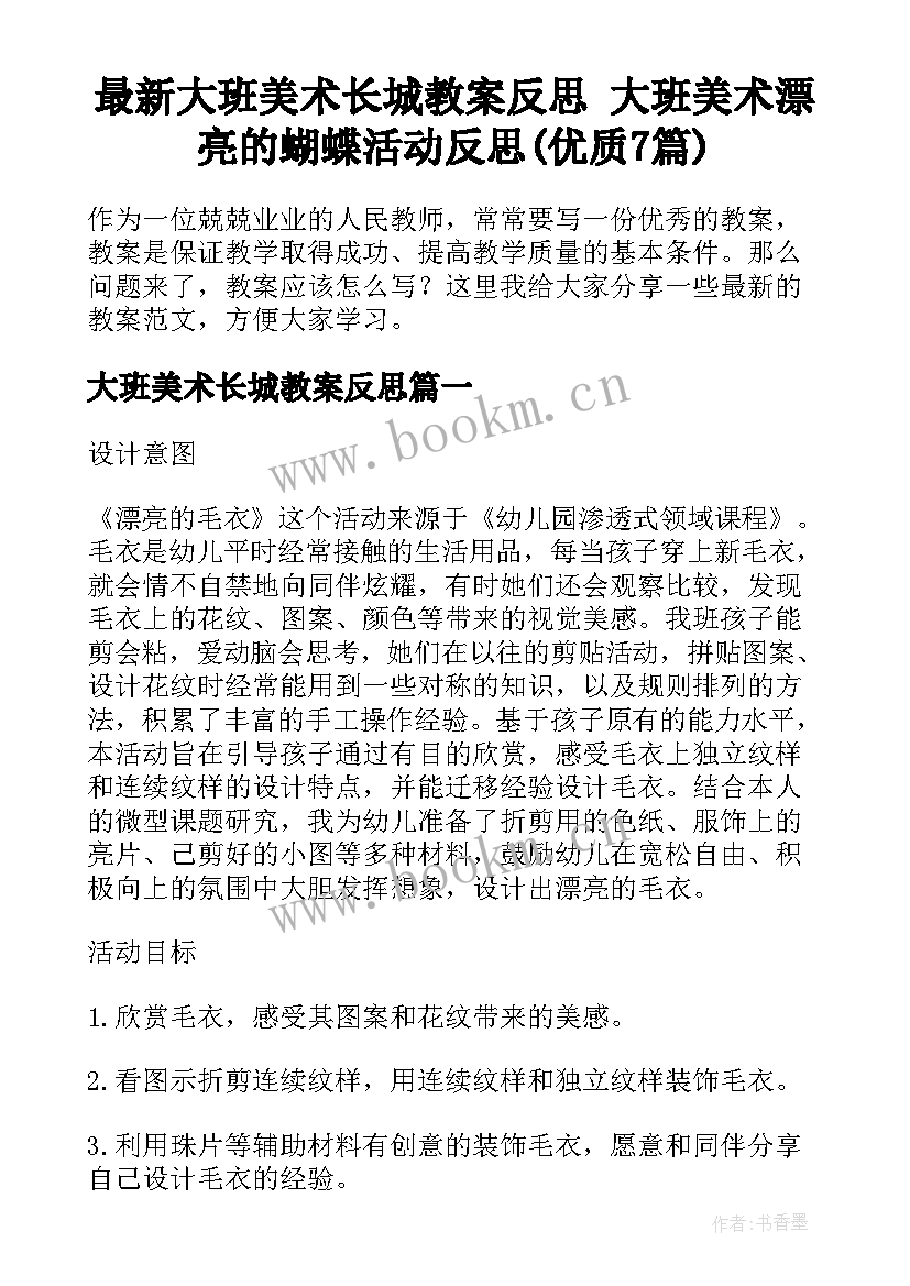 最新大班美术长城教案反思 大班美术漂亮的蝴蝶活动反思(优质7篇)