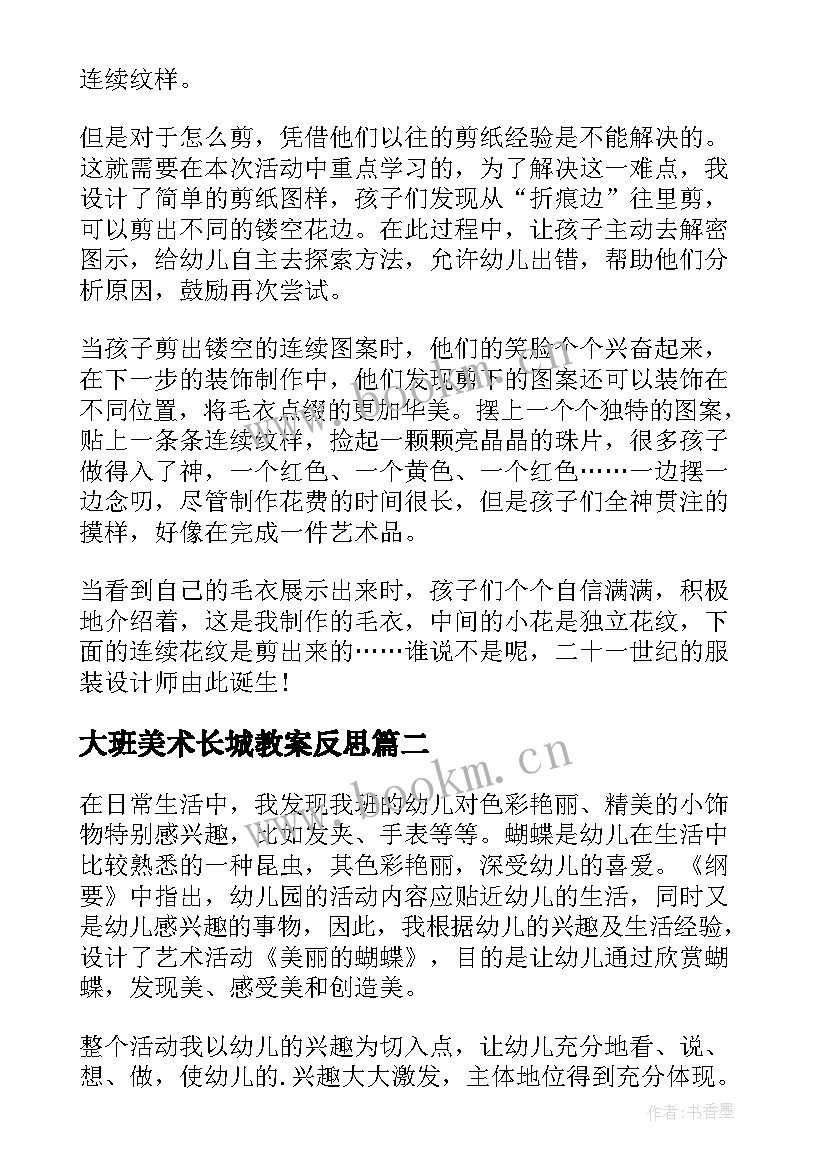 最新大班美术长城教案反思 大班美术漂亮的蝴蝶活动反思(优质7篇)