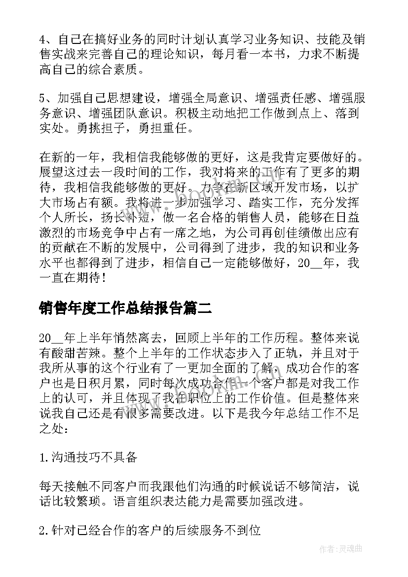 最新销售年度工作总结报告 销售年度工作总结(精选9篇)