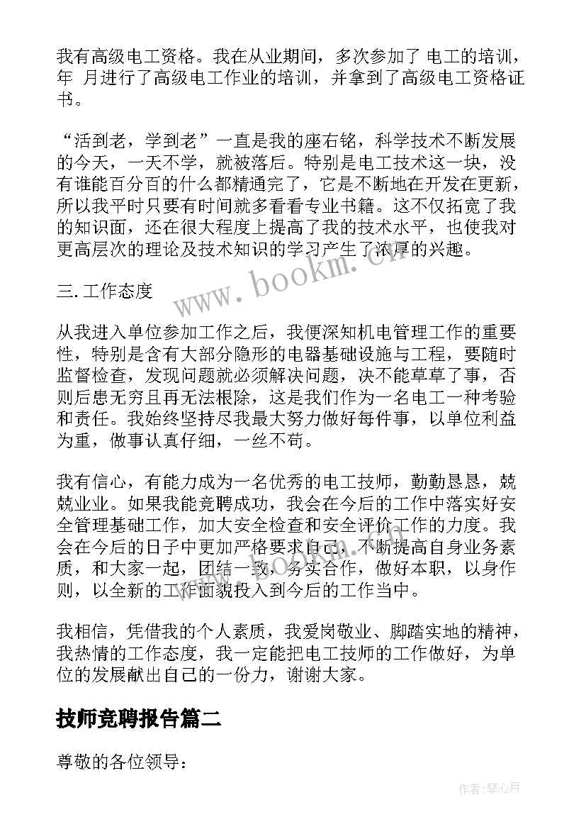 技师竞聘报告 工人技师竞聘报告(大全5篇)