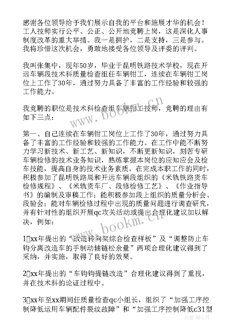 技师竞聘报告 工人技师竞聘报告(大全5篇)