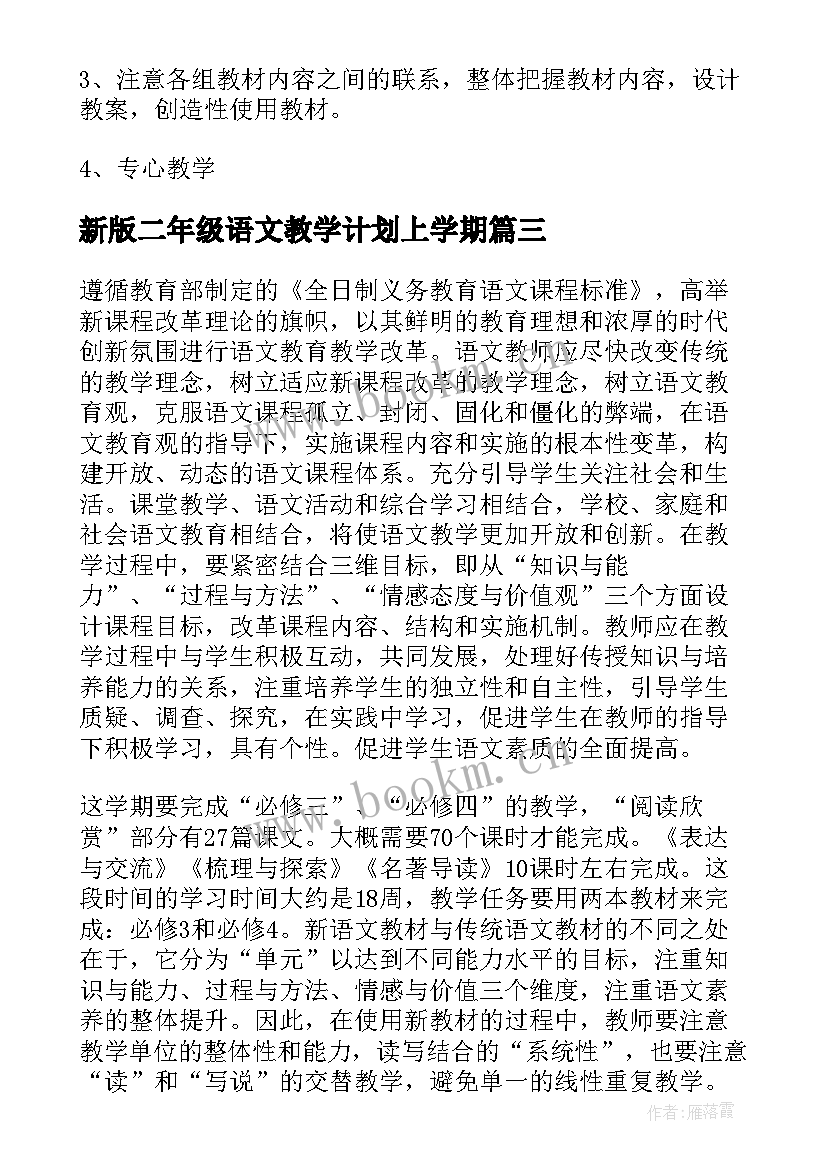 新版二年级语文教学计划上学期(实用5篇)