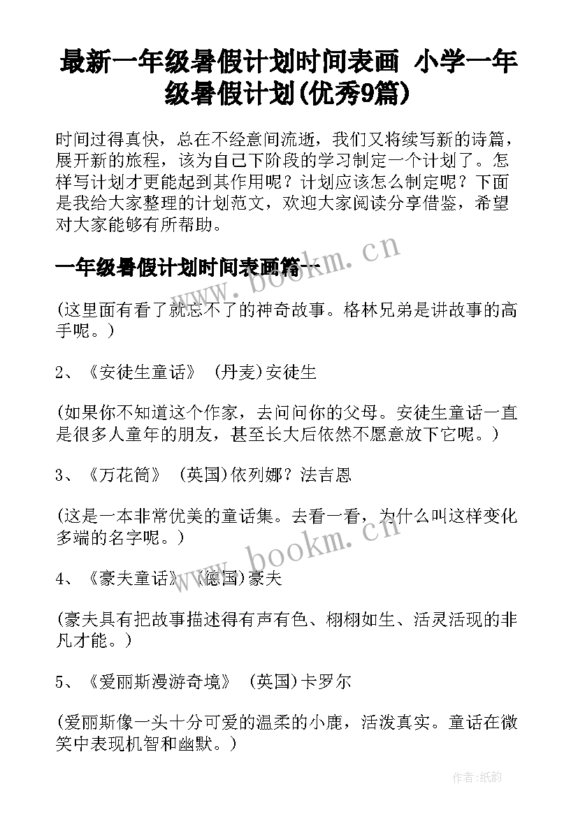 最新一年级暑假计划时间表画 小学一年级暑假计划(优秀9篇)