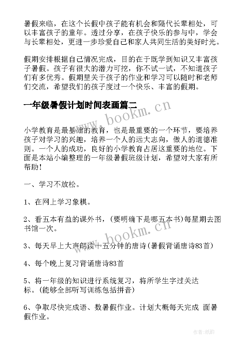 最新一年级暑假计划时间表画 小学一年级暑假计划(优秀9篇)