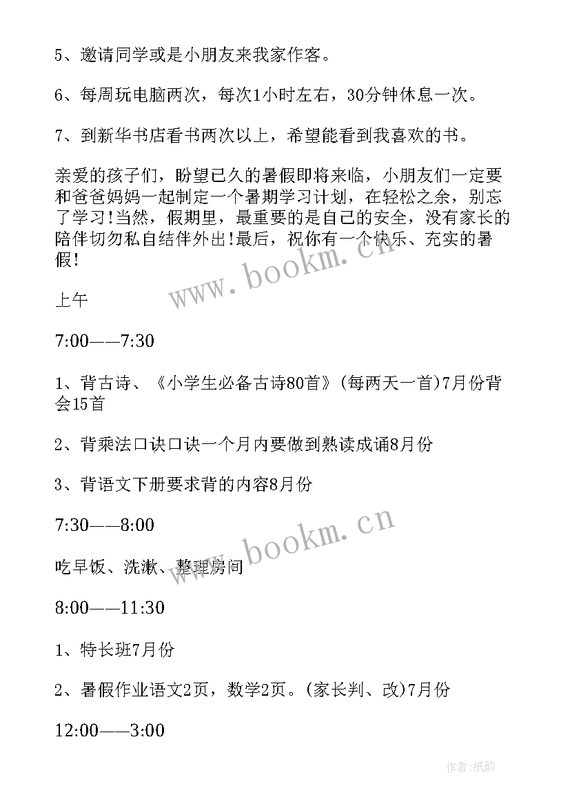 最新一年级暑假计划时间表画 小学一年级暑假计划(优秀9篇)