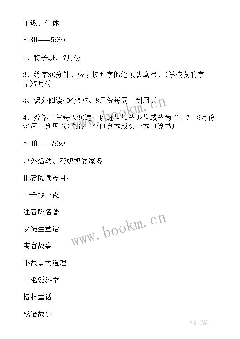 最新一年级暑假计划时间表画 小学一年级暑假计划(优秀9篇)