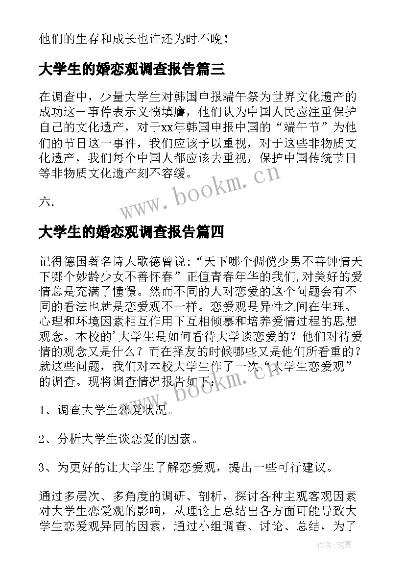 最新大学生的婚恋观调查报告 学生的调查报告(实用7篇)