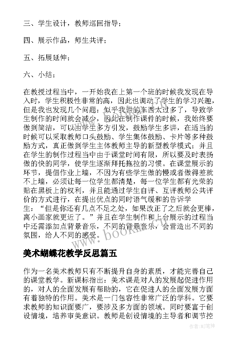 美术蝴蝶花教学反思 美术教学反思教学反思(汇总9篇)