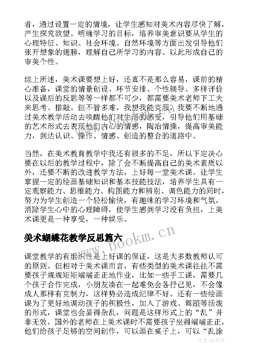 美术蝴蝶花教学反思 美术教学反思教学反思(汇总9篇)