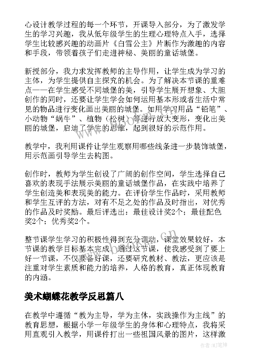 美术蝴蝶花教学反思 美术教学反思教学反思(汇总9篇)