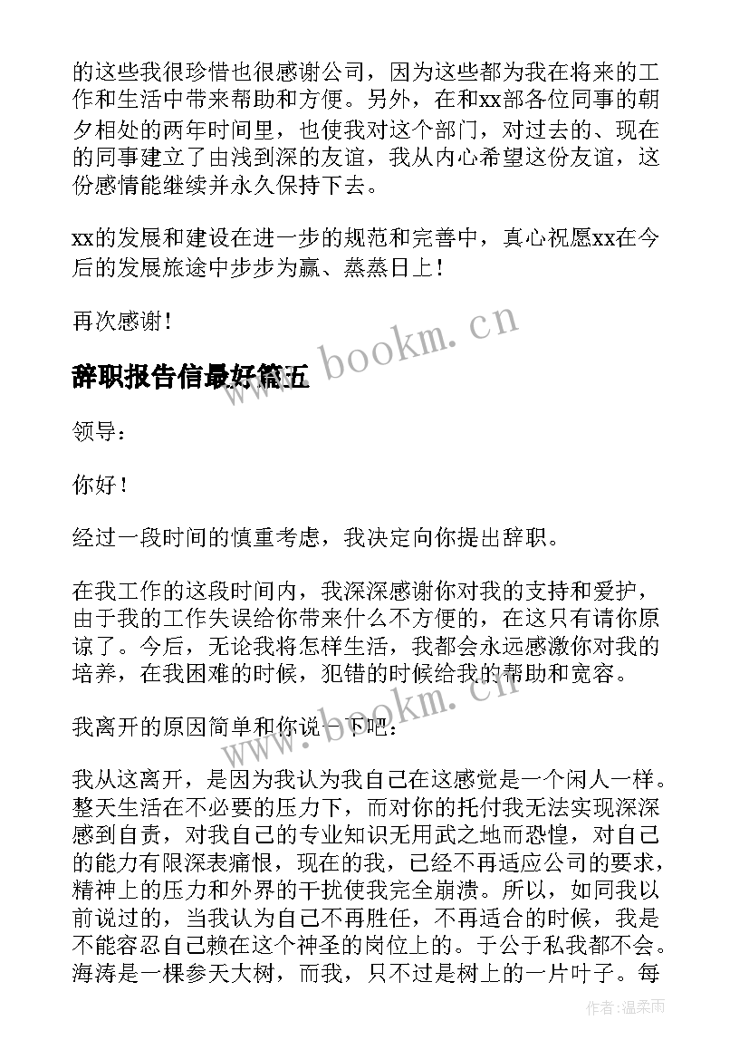 辞职报告信最好 辞职辞职报告(实用9篇)