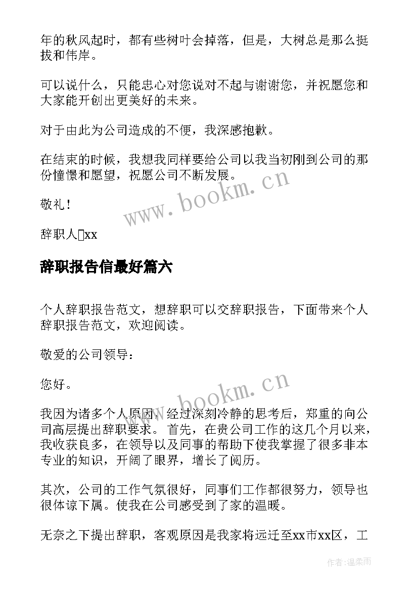 辞职报告信最好 辞职辞职报告(实用9篇)