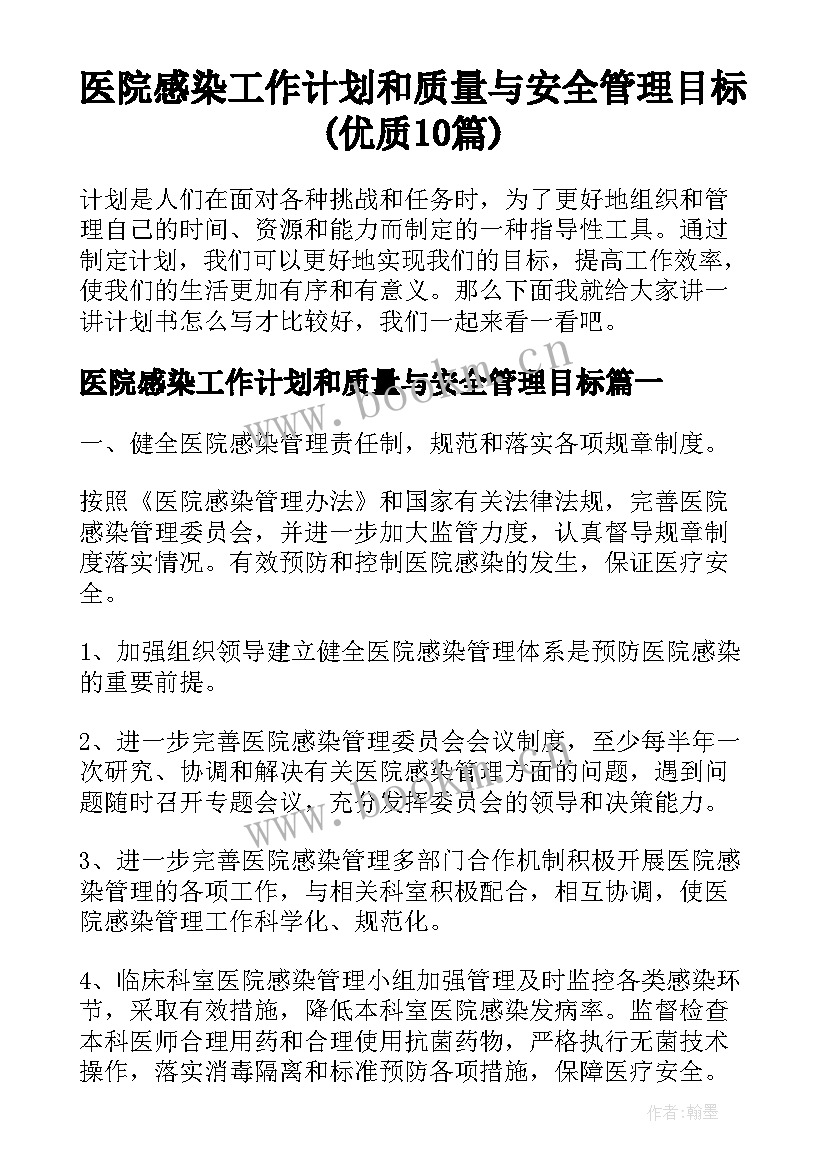 医院感染工作计划和质量与安全管理目标(优质10篇)