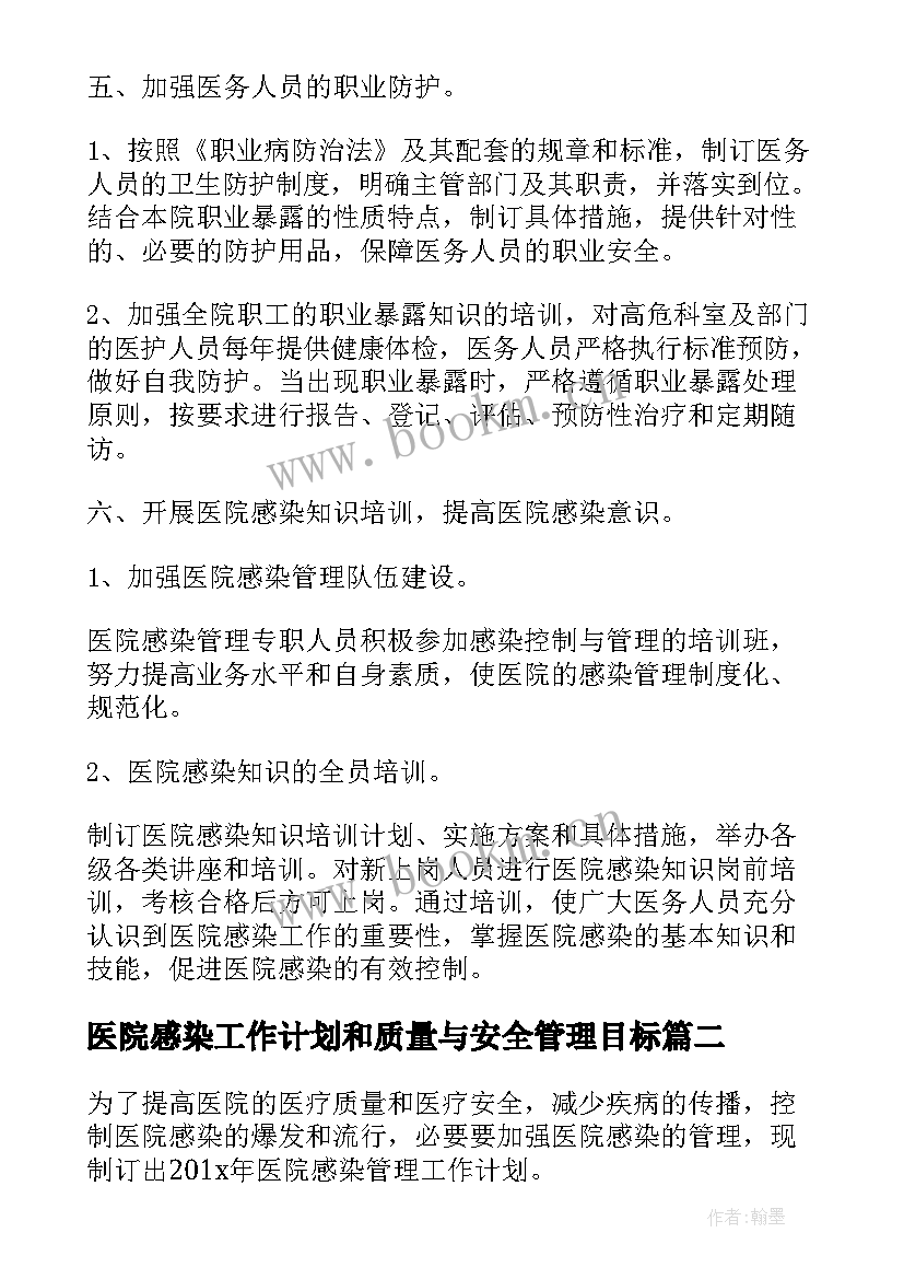 医院感染工作计划和质量与安全管理目标(优质10篇)