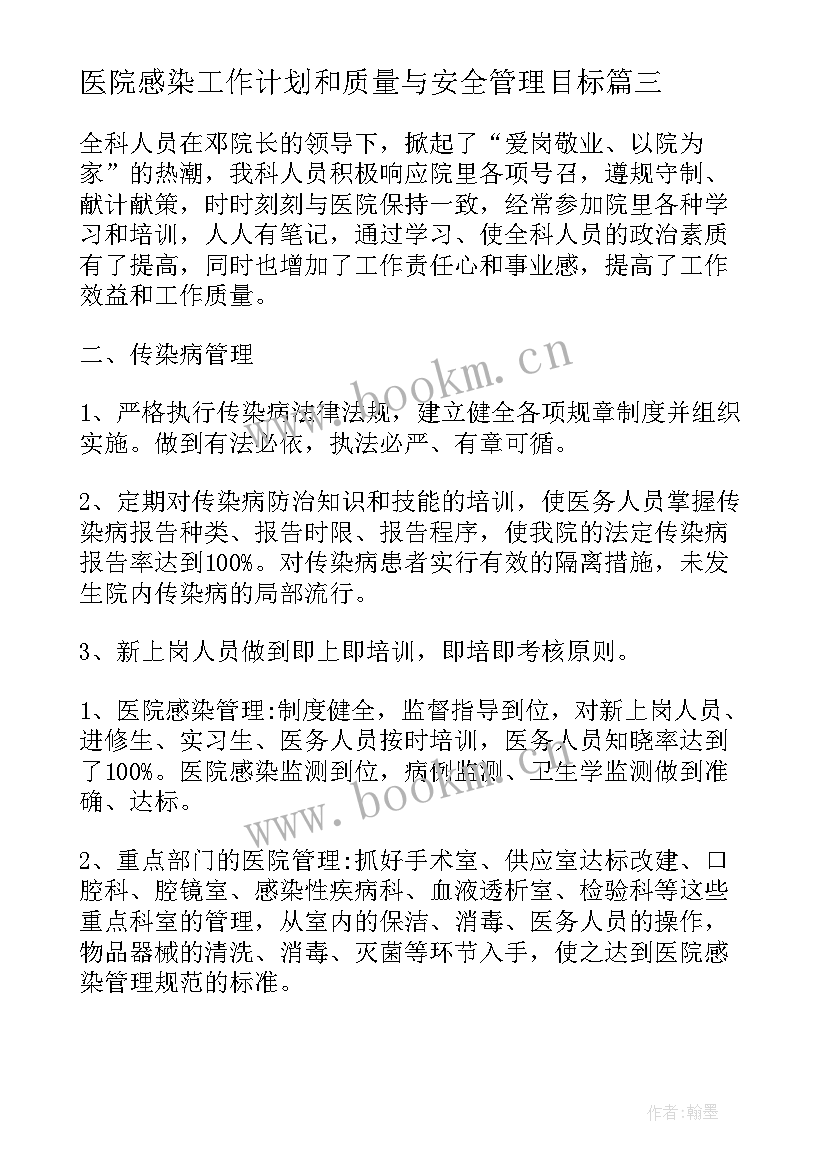 医院感染工作计划和质量与安全管理目标(优质10篇)