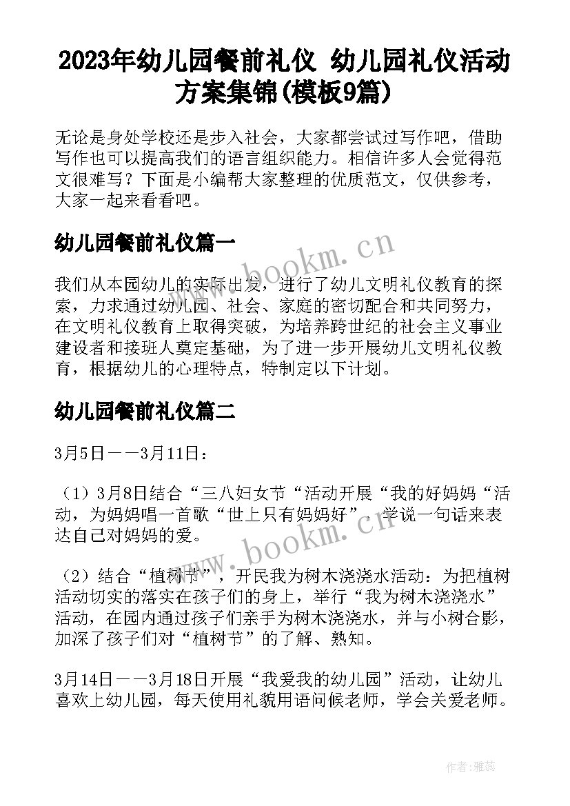 2023年幼儿园餐前礼仪 幼儿园礼仪活动方案集锦(模板9篇)