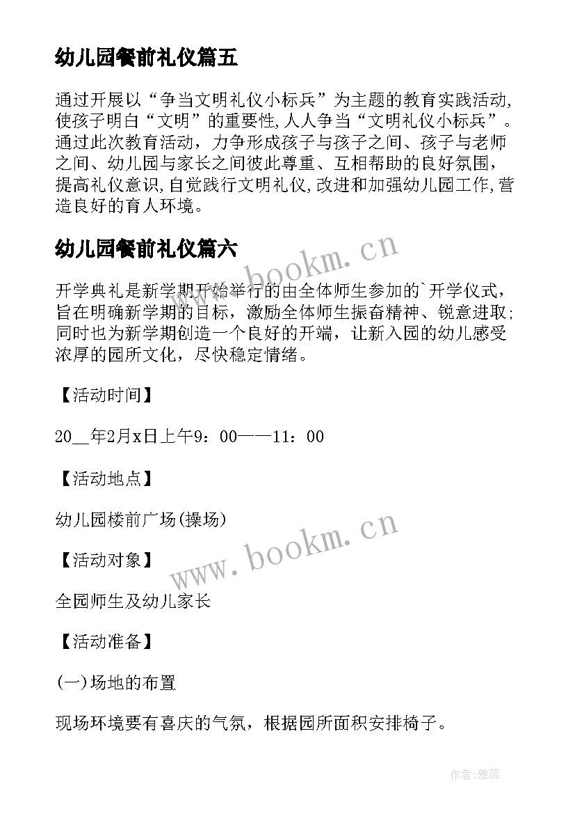 2023年幼儿园餐前礼仪 幼儿园礼仪活动方案集锦(模板9篇)