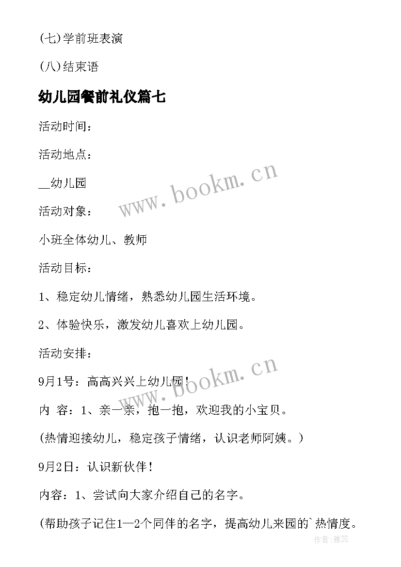 2023年幼儿园餐前礼仪 幼儿园礼仪活动方案集锦(模板9篇)