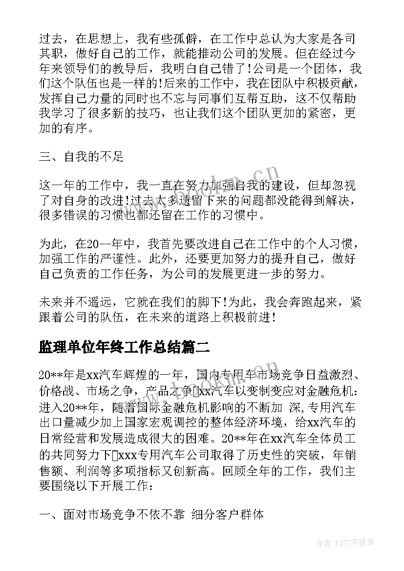 最新监理单位年终工作总结(大全6篇)