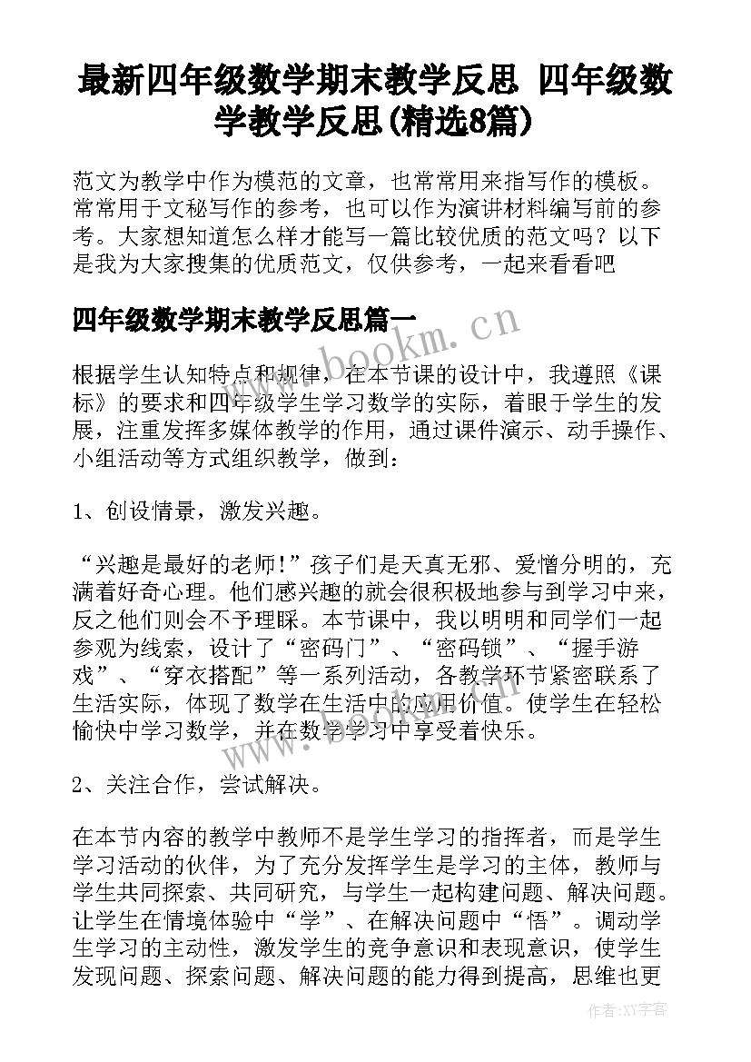 最新四年级数学期末教学反思 四年级数学教学反思(精选8篇)