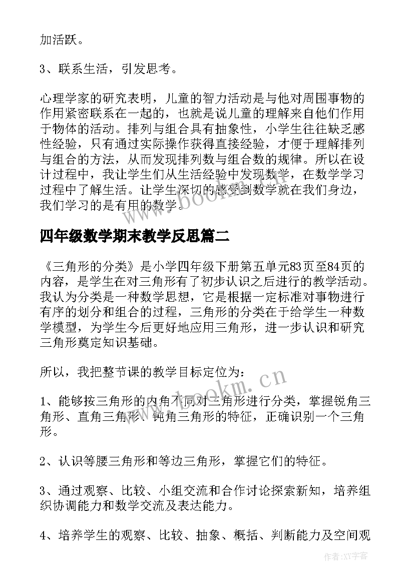 最新四年级数学期末教学反思 四年级数学教学反思(精选8篇)