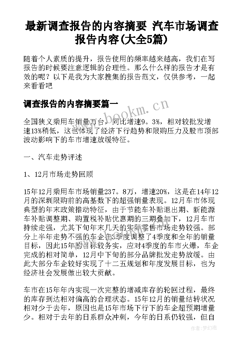 最新调查报告的内容摘要 汽车市场调查报告内容(大全5篇)