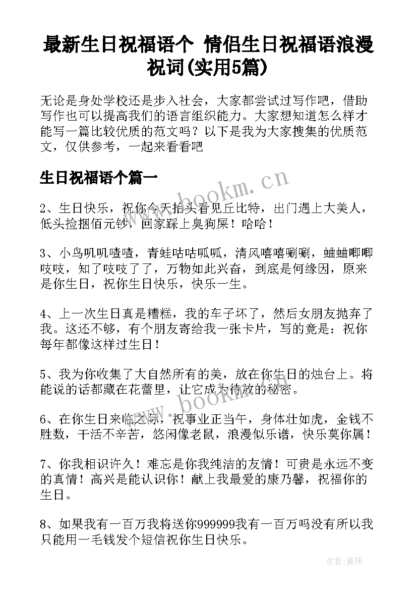 最新生日祝福语个 情侣生日祝福语浪漫祝词(实用5篇)