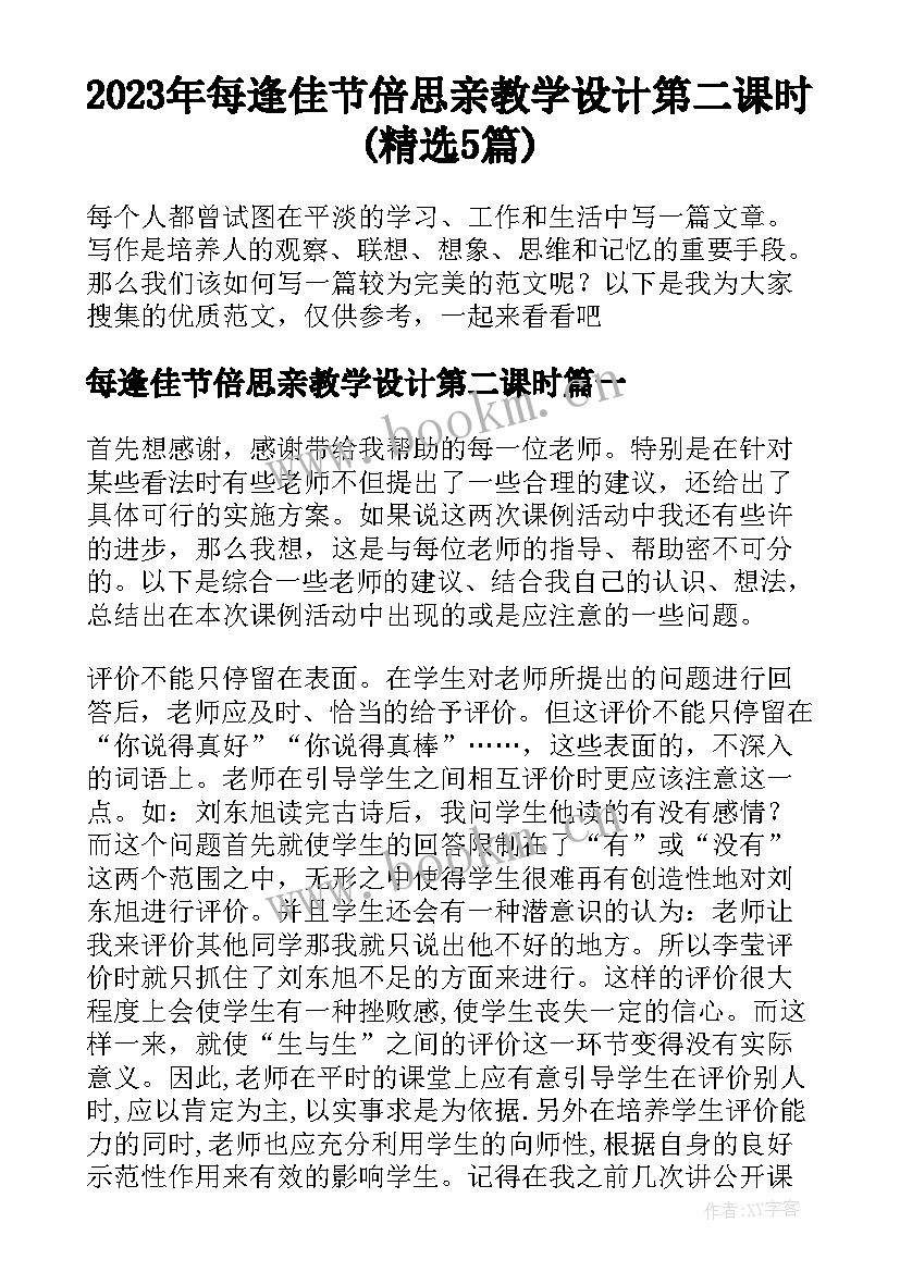 2023年每逢佳节倍思亲教学设计第二课时(精选5篇)