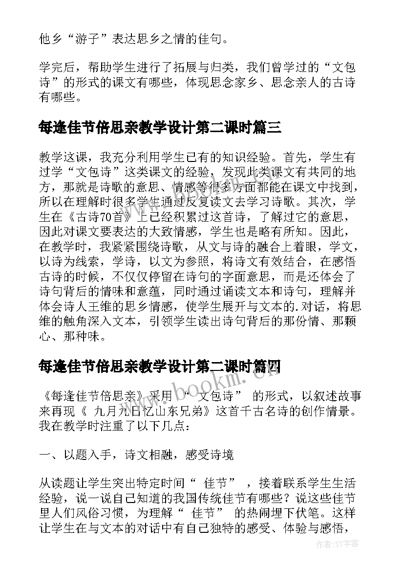 2023年每逢佳节倍思亲教学设计第二课时(精选5篇)