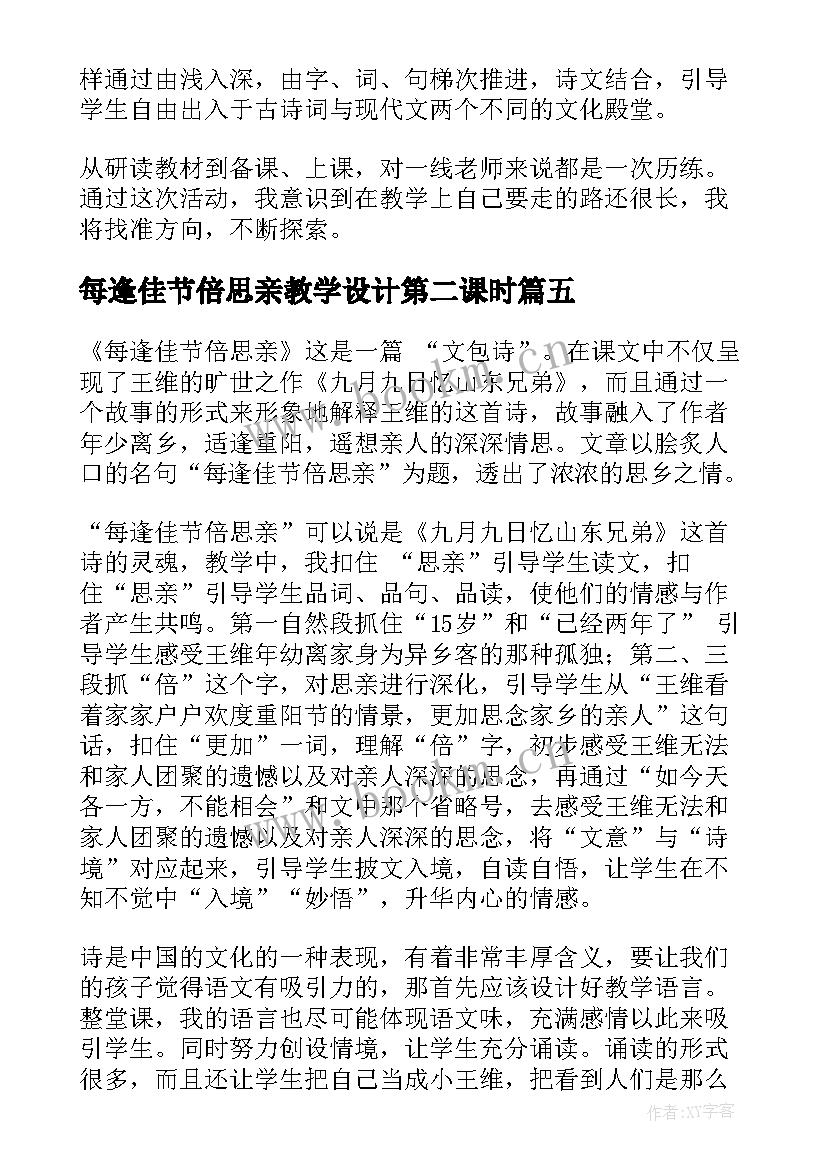 2023年每逢佳节倍思亲教学设计第二课时(精选5篇)