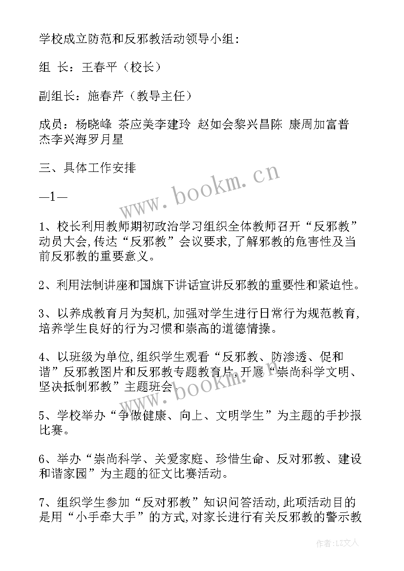 最新反邪教工作计划 学校反邪教工作计划(精选7篇)