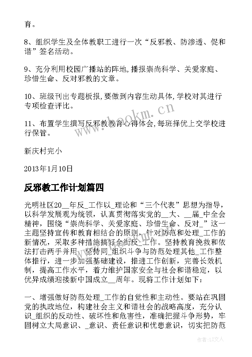 最新反邪教工作计划 学校反邪教工作计划(精选7篇)