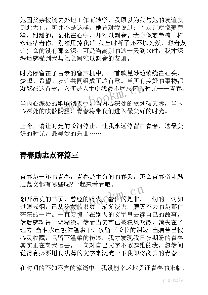 最新青春励志点评 青春励志电影(大全8篇)