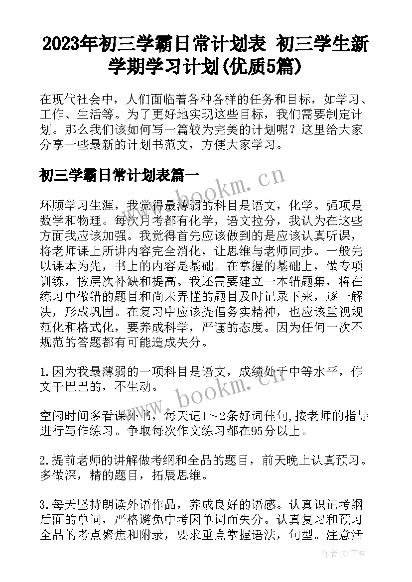 2023年初三学霸日常计划表 初三学生新学期学习计划(优质5篇)