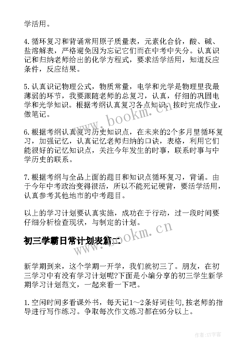 2023年初三学霸日常计划表 初三学生新学期学习计划(优质5篇)